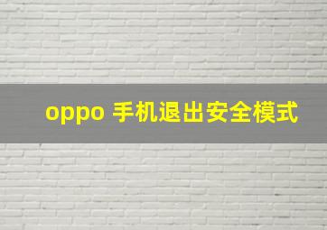 oppo 手机退出安全模式